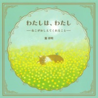 絵本「わたしは、わたし――ねこがおしえてくれること――」の表紙（サムネイル）