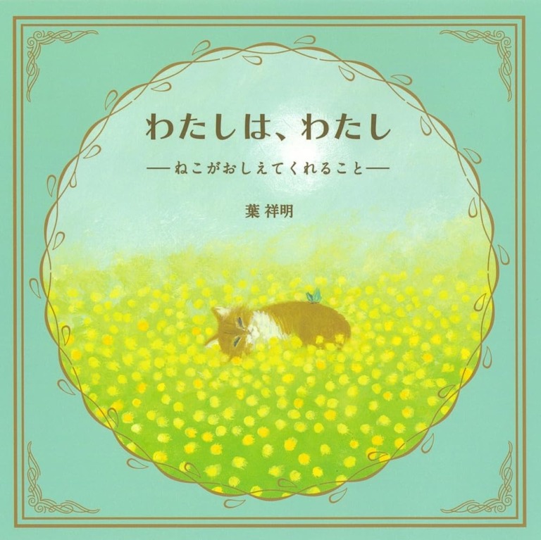 絵本「わたしは、わたし――ねこがおしえてくれること――」の表紙(詳細確認用)(中サイズ)