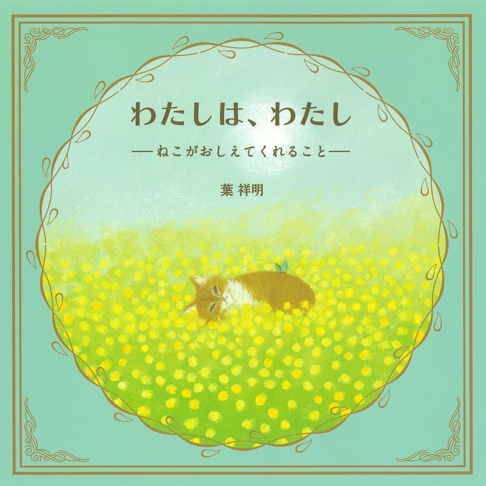 絵本「わたしは、わたし――ねこがおしえてくれること――」の表紙（大サイズ）