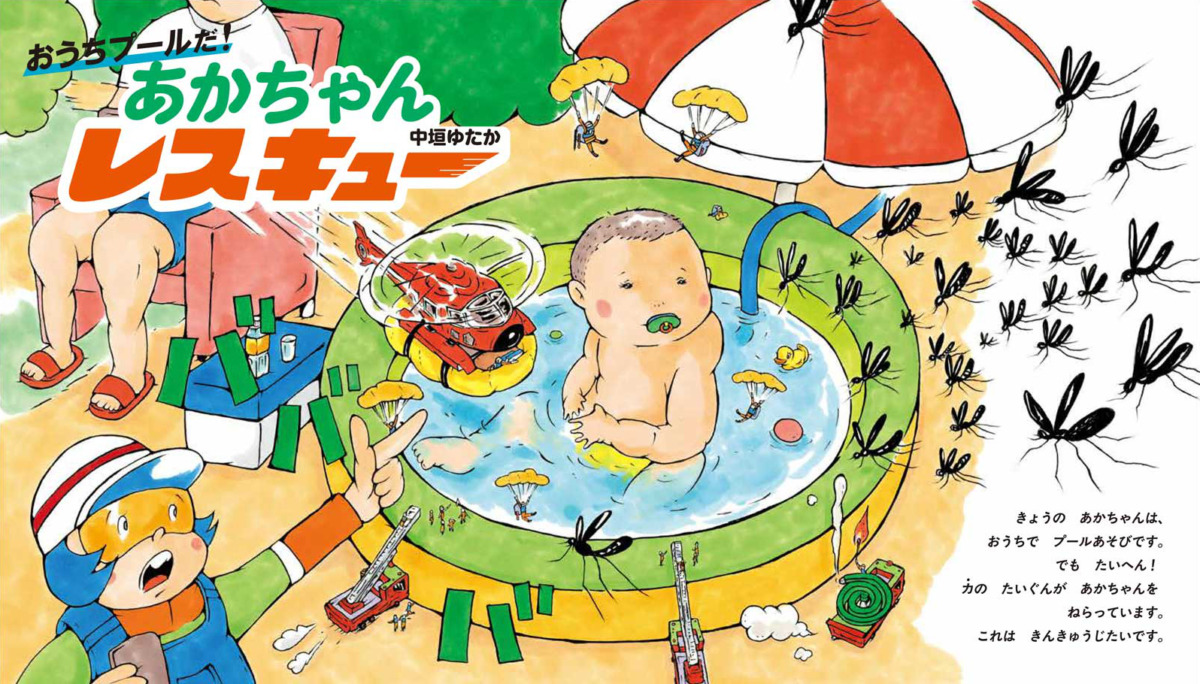 絵本「おうちプールだ! あかちゃんレスキュー」の中面2