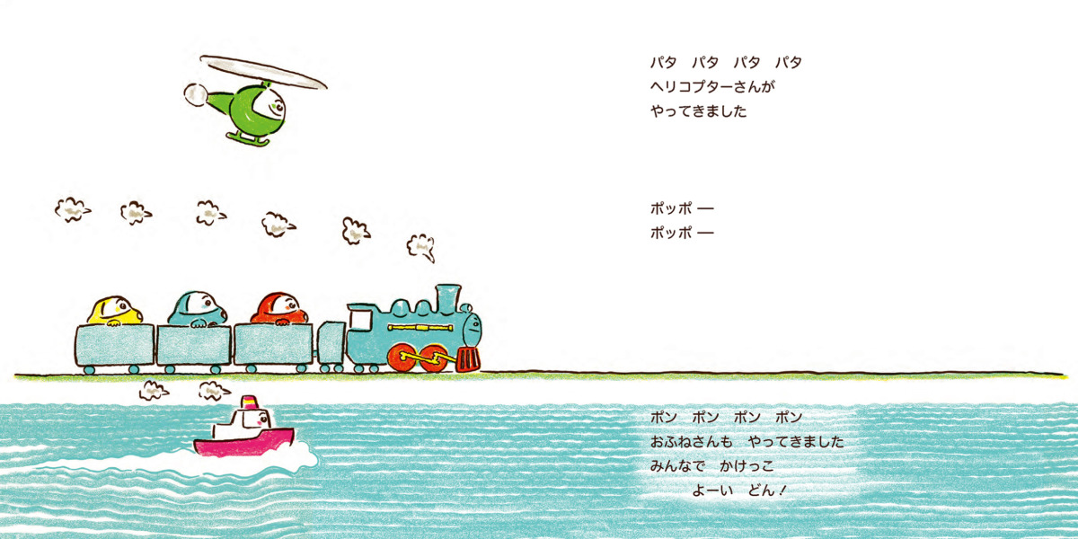 絵本「ポッポーきかんしゃ ともだちさんぽ」の中面2