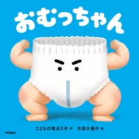 絵本「おむっちゃん」の表紙（サムネイル）