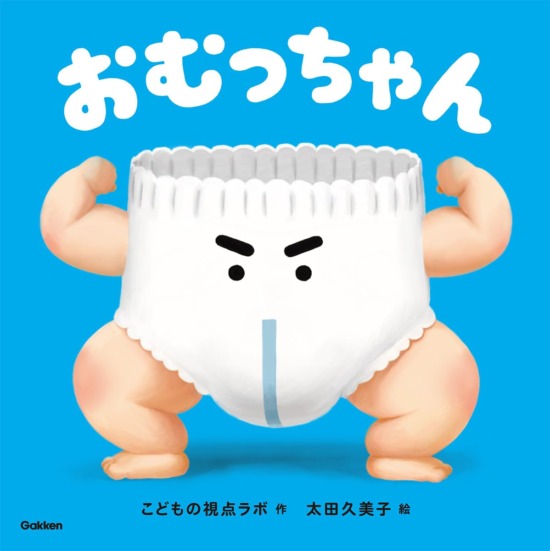 絵本「おむっちゃん」の表紙（全体把握用）（中サイズ）