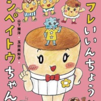 絵本「スフレいいんちょうとコンペイトウちゃん」の表紙（サムネイル）
