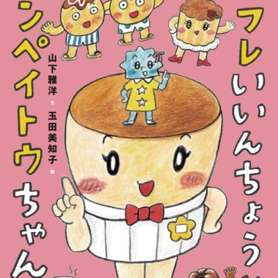 絵本「スフレいいんちょうとコンペイトウちゃん」の表紙（サムネイル）