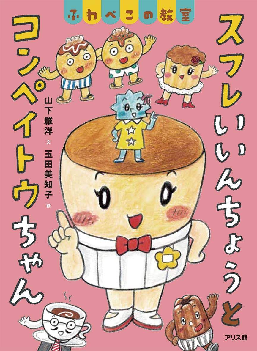 絵本「スフレいいんちょうとコンペイトウちゃん」の表紙（大サイズ）