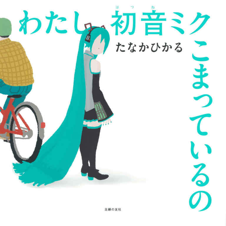 絵本「わたし初音ミク こまっているの」の表紙（詳細確認用）（中サイズ）
