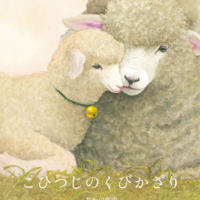 絵本「こひつじのくびかざり」の表紙（サムネイル）