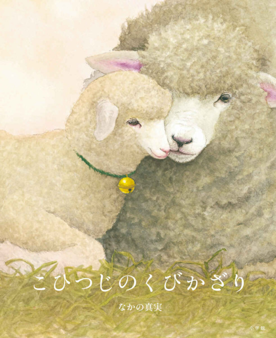絵本「こひつじのくびかざり」の表紙（中サイズ）