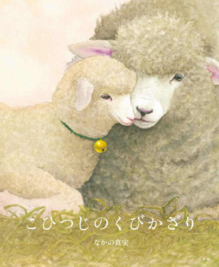 絵本「こひつじのくびかざり」の表紙(詳細確認用)(中サイズ)