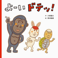 絵本「よーい ドテッ！」の表紙（サムネイル）