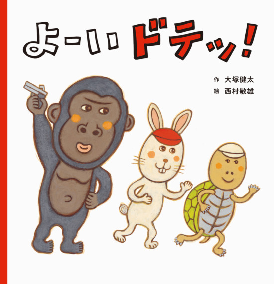 絵本「よーい ドテッ！」の表紙（全体把握用）（中サイズ）