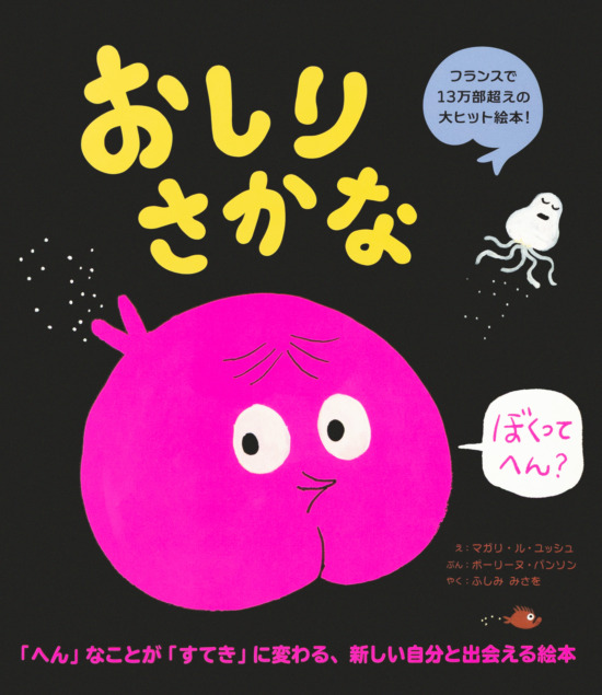 絵本「おしりさかな」の表紙（中サイズ）