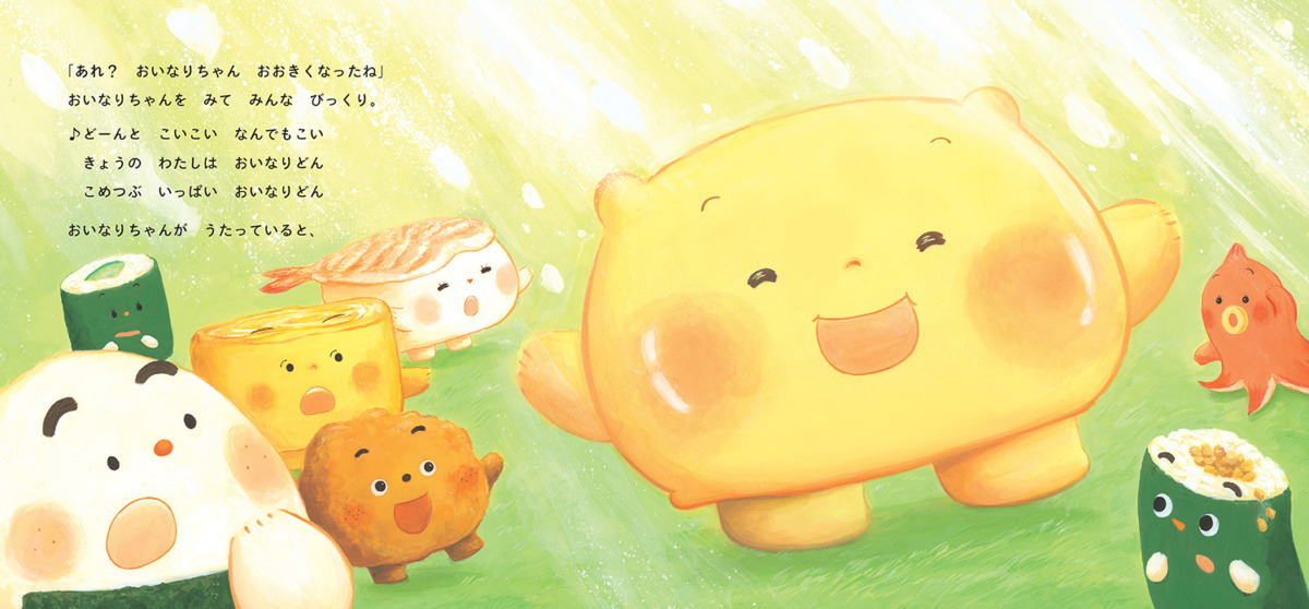 絵本「おいなりちゃん」の中面2