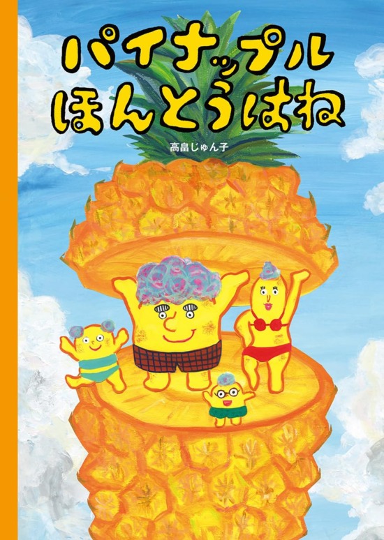 絵本「パイナップル ほんとうはね」の表紙（中サイズ）