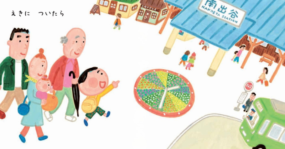 絵本「でんしゃで なんでやねん」の中面