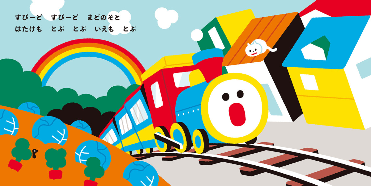 絵本「きしゃぽっぽ」の中面2