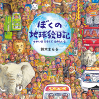 絵本「ぼくの地球絵日記」の表紙（サムネイル）