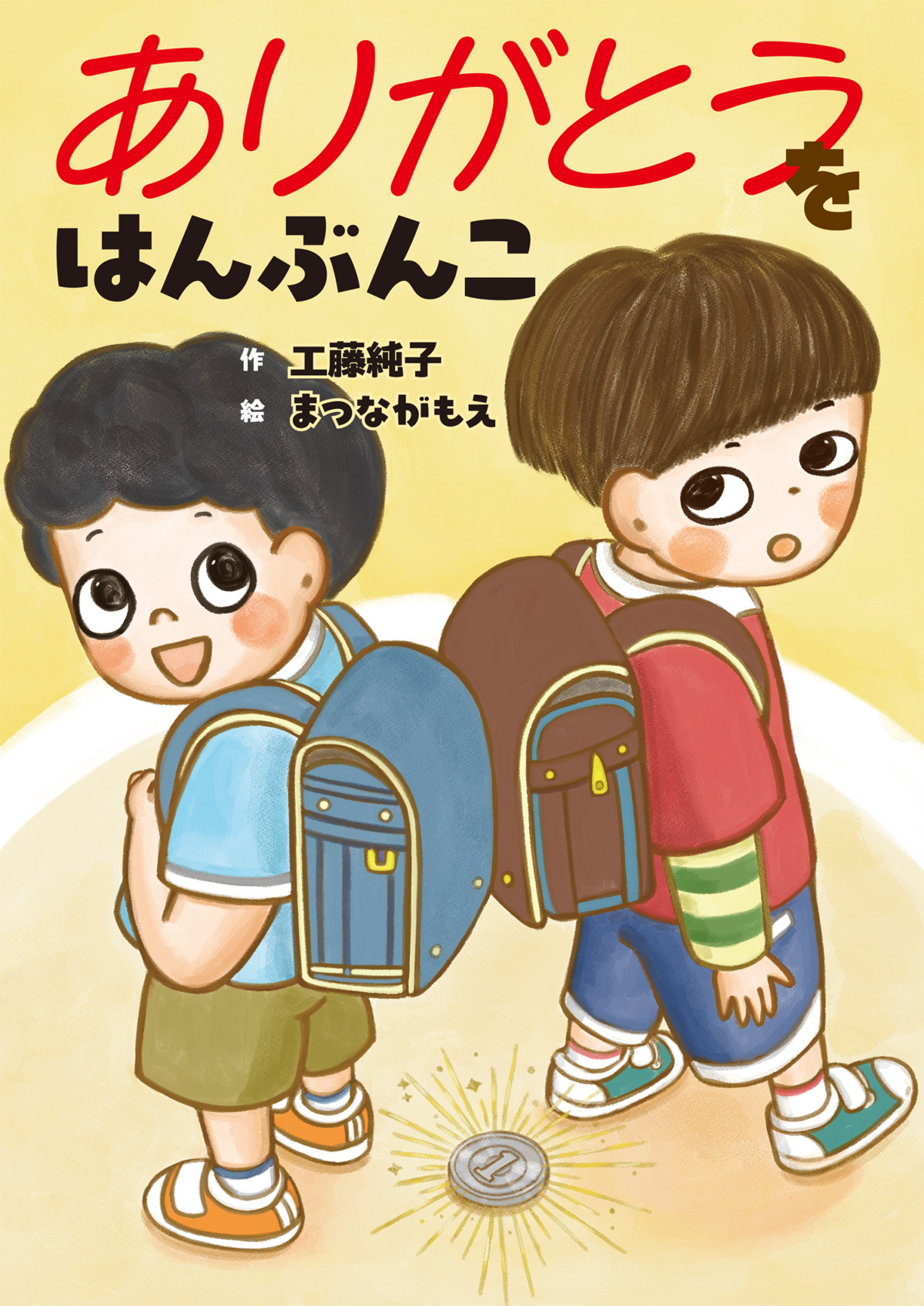 絵本「ありがとうをはんぶんこ」の表紙（大サイズ）
