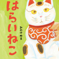 絵本「はらいねこ」の表紙（サムネイル）