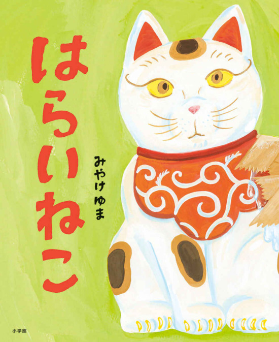 絵本「はらいねこ」の表紙(全体把握用)(中サイズ)