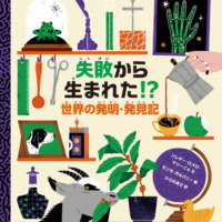 絵本「失敗から生まれた！？」の表紙（サムネイル）
