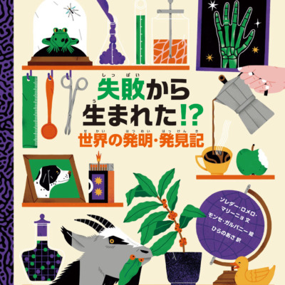 絵本「失敗から生まれた！？」の表紙（サムネイル）