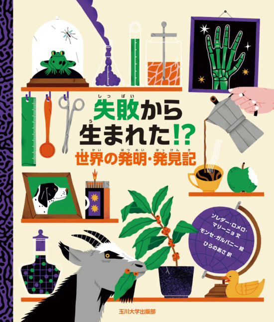 絵本「失敗から生まれた！？」の表紙（全体把握用）（中サイズ）