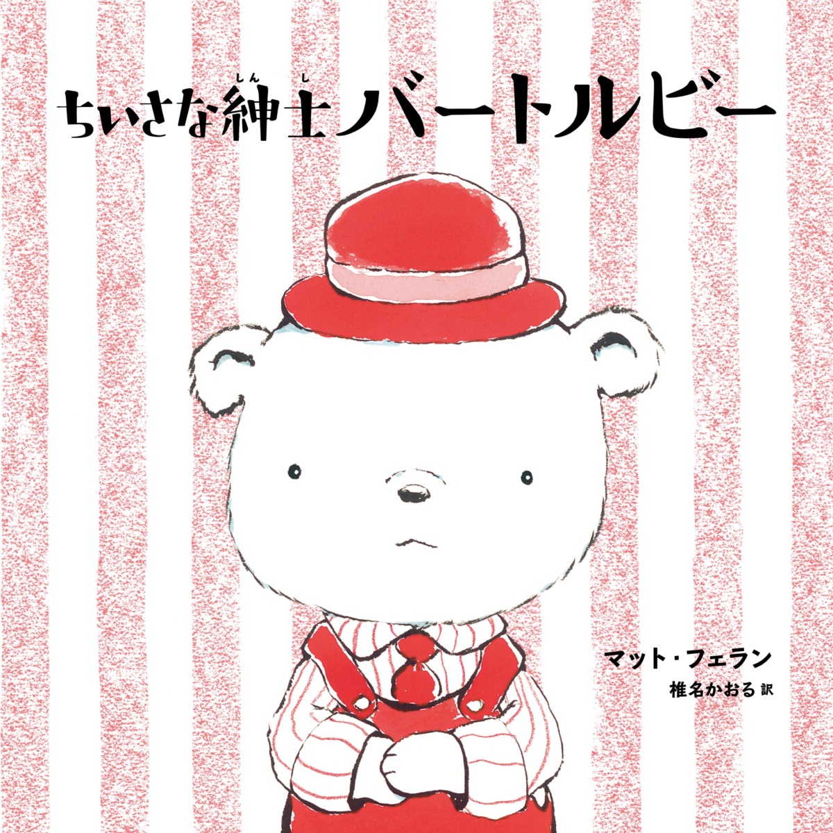 絵本「ちいさな紳士バートルビー」の表紙（大サイズ）
