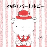 絵本「ちいさな紳士バートルビー」の表紙（サムネイル）