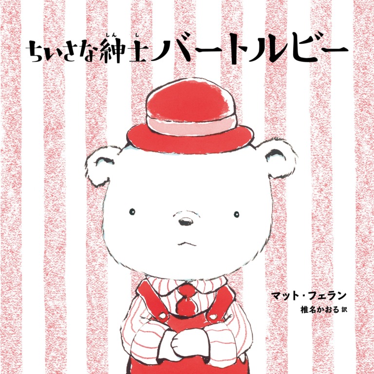 絵本「ちいさな紳士バートルビー」の表紙（詳細確認用）（中サイズ）