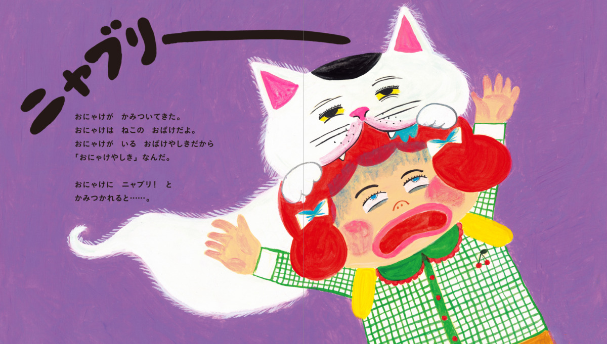 絵本「おにゃけやしき」の中面2