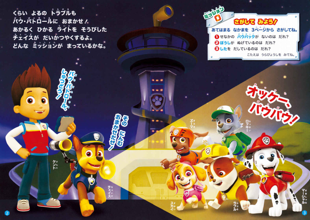 絵本「パウ・パトロール ライトでさがそう！ パウっとかいけつ！ ピカッとミッション！」の中面