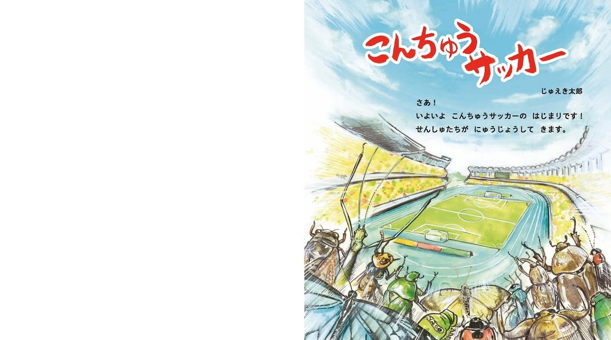 絵本「こんちゅうサッカー」の中面