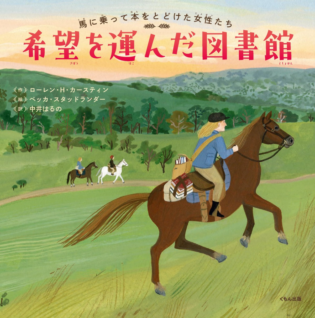 絵本「希望を運んだ図書館」の表紙（大サイズ）