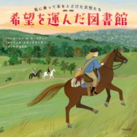 絵本「希望を運んだ図書館」の表紙（サムネイル）