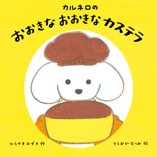 絵本「カルネロの おおきな おおきな カステラ」の表紙（全体把握用）（中サイズ）