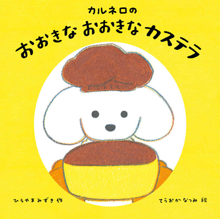 絵本「カルネロの おおきな おおきな カステラ」の表紙（詳細確認用）（中サイズ）