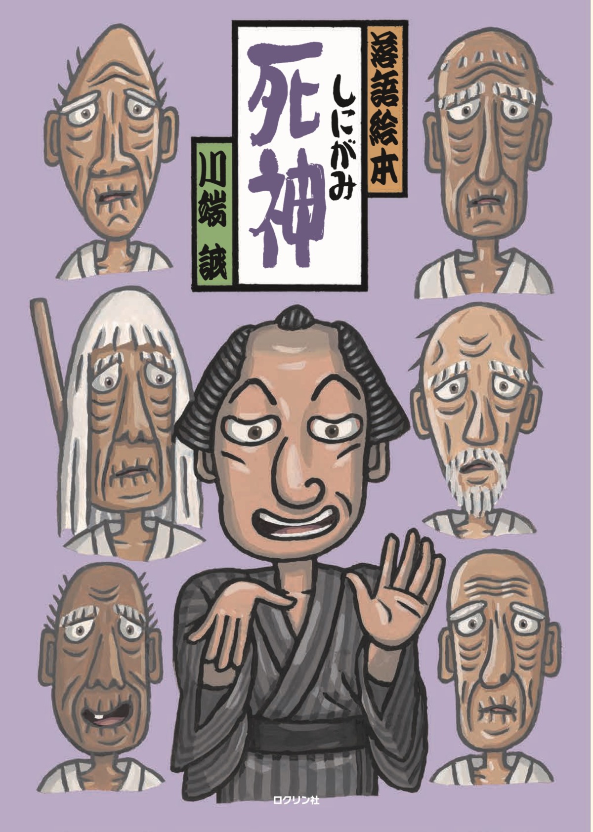 絵本「死神」の表紙（大サイズ）