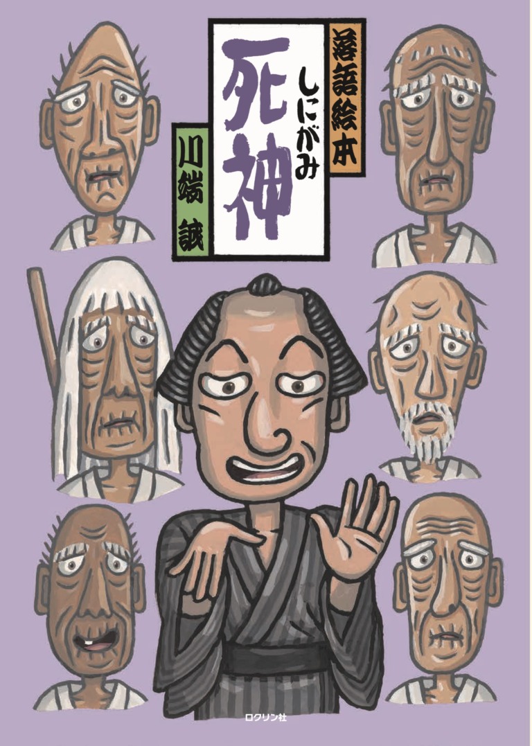 絵本「死神」の表紙(詳細確認用)(中サイズ)