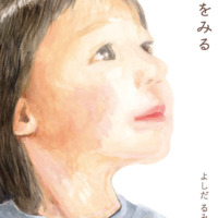 絵本「あめをみる」の表紙（サムネイル）