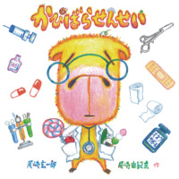 絵本「かぴばらせんせい」の表紙（サムネイル）