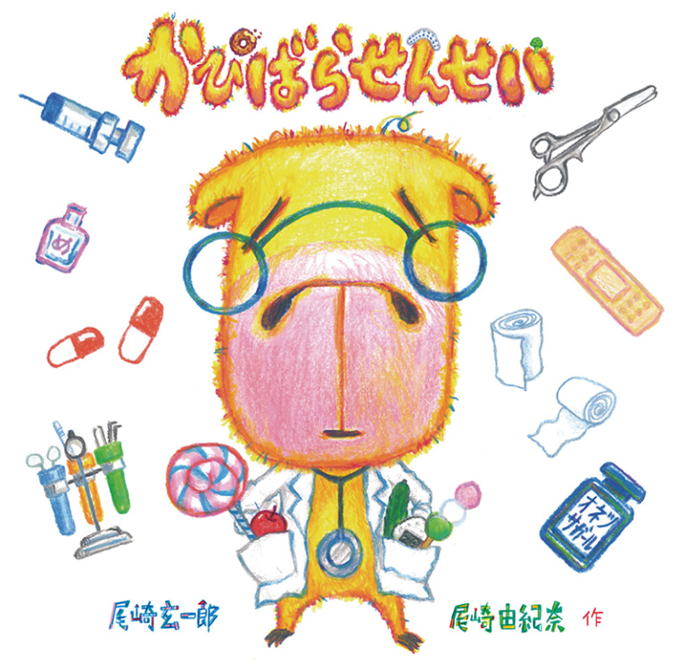 絵本「かぴばらせんせい」の表紙(詳細確認用)(中サイズ)