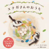 絵本「エナガさんのおうち」の表紙（サムネイル）