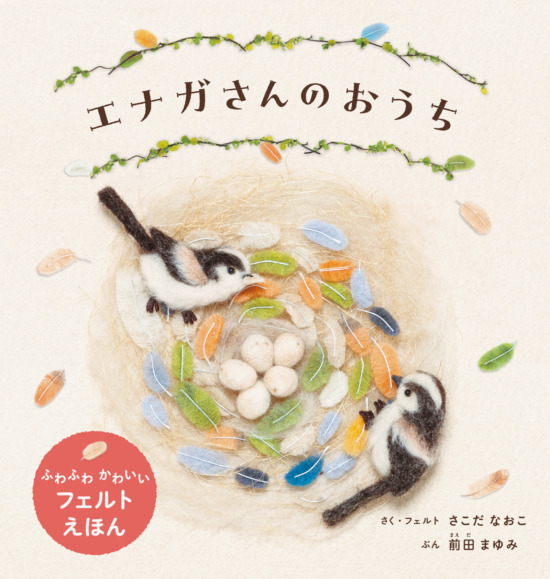 絵本「エナガさんのおうち」の表紙（全体把握用）（中サイズ）