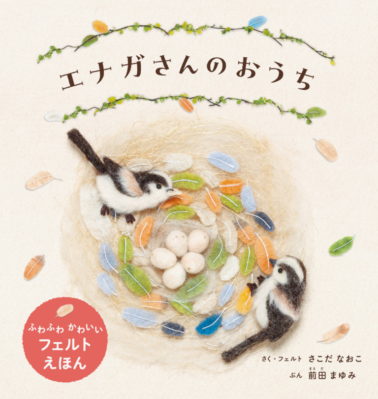 絵本「エナガさんのおうち」の表紙（詳細確認用）（中サイズ）