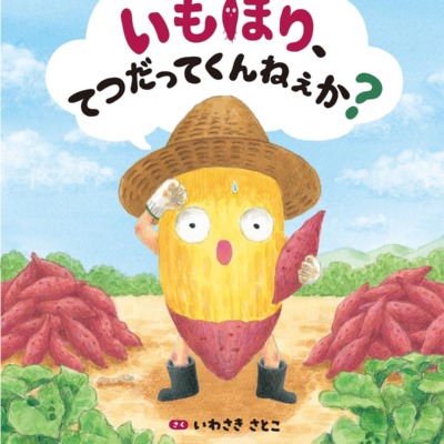 絵本「いもほり、てつだってくんねぇか？」の表紙（サムネイル）
