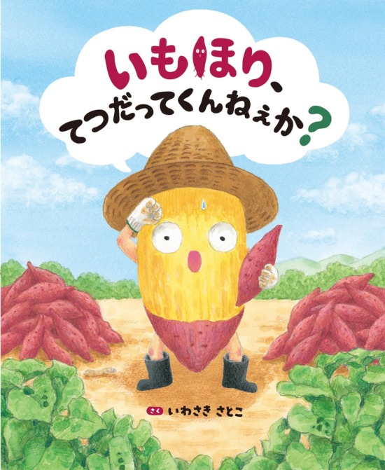絵本「いもほり、てつだってくんねぇか？」の表紙（全体把握用）（中サイズ）
