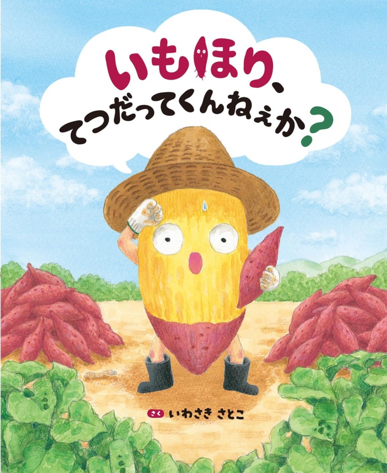 絵本「いもほり、てつだってくんねぇか？」の表紙（詳細確認用）（中サイズ）