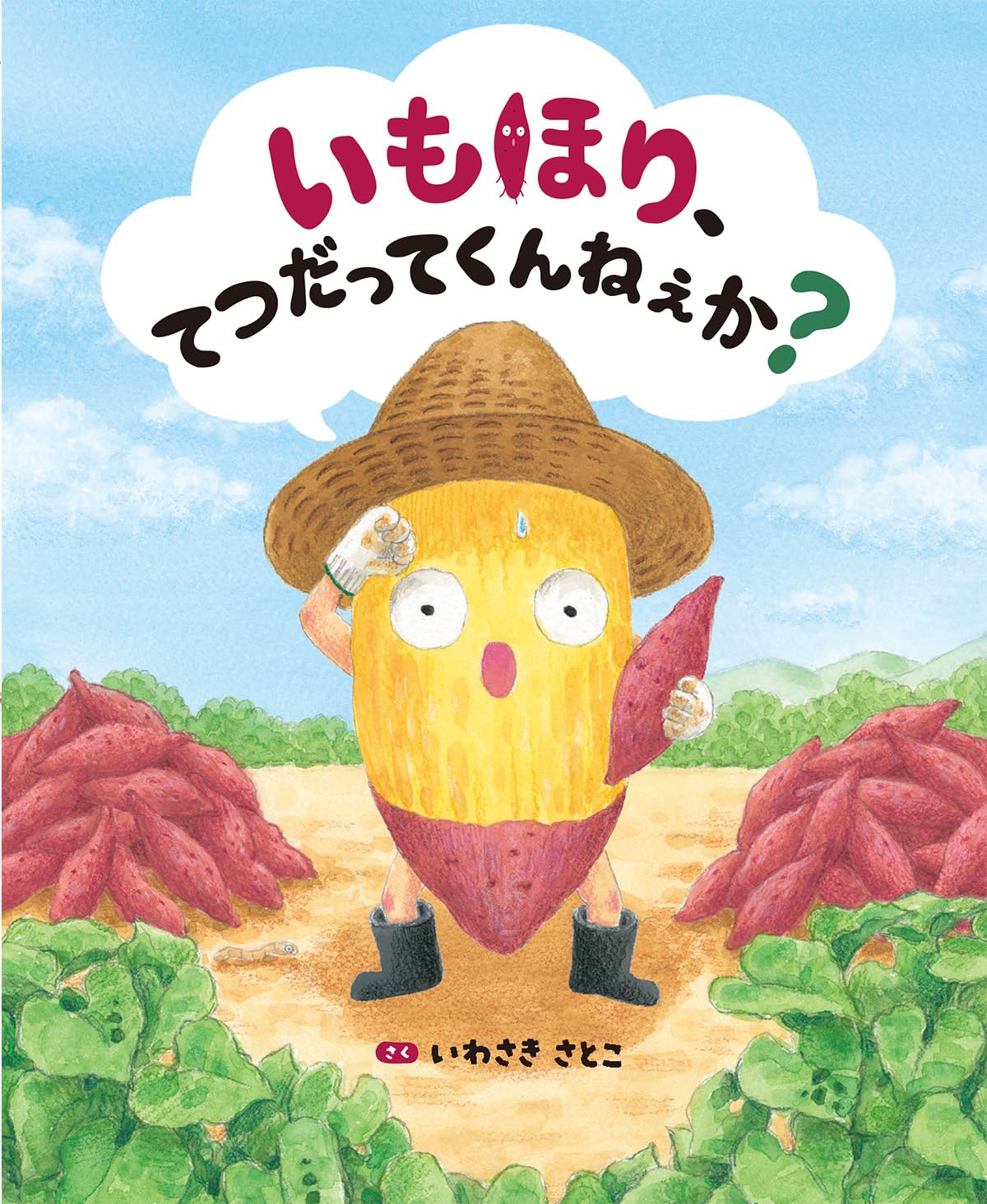絵本「いもほり、てつだってくんねぇか？」の表紙（大サイズ）